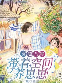 穿越八零：帶著空間養(yǎng)崽崽