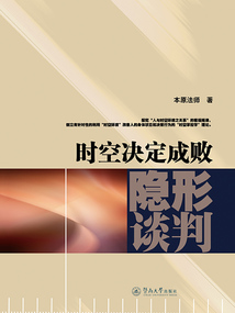時空決定成敗：隱形談判