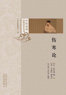 傷寒論(中醫(yī)必讀經(jīng)典讀本叢書(shū))