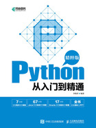 Python从入门到精通（精粹版）在线阅读