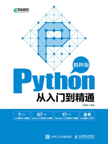 Python從入門到精通(精粹版)