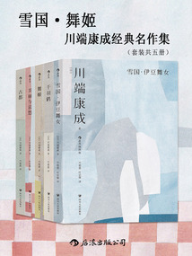 雪國(guó)·舞姬：川端康成經(jīng)典名作集（套裝共五冊(cè)）