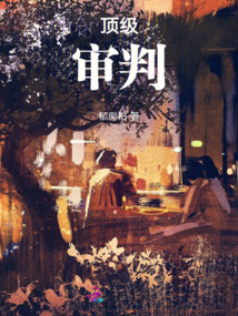 頂級審判