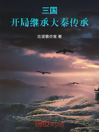 三国:开局继承大秦传承在线阅读