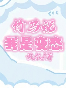 竹马说我是变态