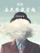 系統(tǒng)每天帶我穿越在線閱讀