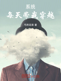 系統每天帶我穿越