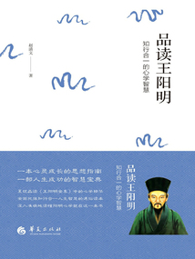 品讀王陽明：知行合一的心學智慧