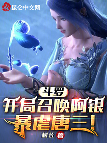 斗羅:開局召喚阿銀,暴虐唐三!