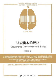认识资本的规律:《经济学手稿(1857—1858年)》新读