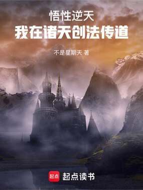 悟性逆天:我在诸天创法传道在线阅读