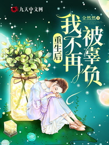 重生后我不再被辜負