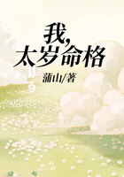 我，太歲命格在線閱讀