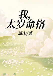 我，太歲命格