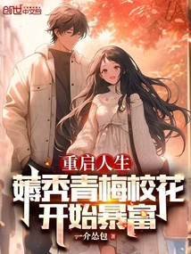 重啟人生:薅禿青梅校花開始暴富