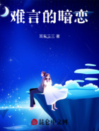 难言的暗恋在线阅读