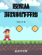 败家从游戏制作开始在线阅读