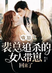 哦豁!裴總追殺的女人帶崽回來(lái)了!