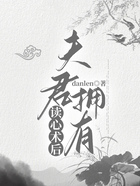 夫君擁有讀心術后在線閱讀