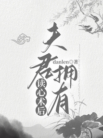 夫君擁有讀心術后
