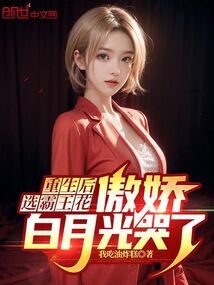 重生后選霸王花,傲嬌白月光哭了