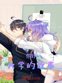 你好大學(xué)的故事