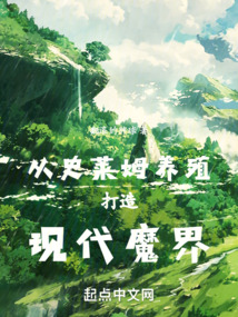 從史萊姆養殖打造現代魔界