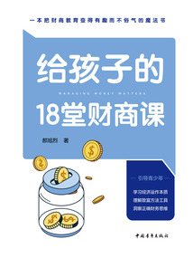 給孩子的18堂財商課