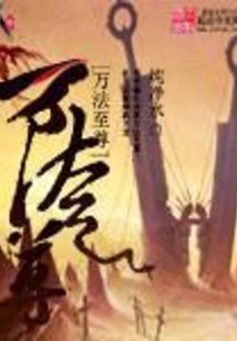 万法至尊