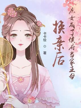 换亲后，庶女成了侯府当家主母在线阅读