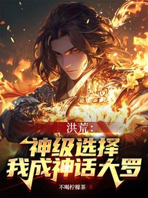 洪荒:神級選擇,我成神話大羅