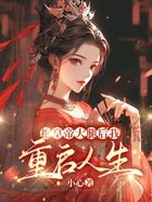 抱皇帝大腿后我重啟人生在線閱讀