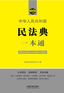民法典一本通（第八版）