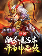 三国：融合魔吕布，开局神无敌在线阅读