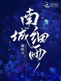 南城細雨