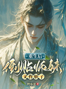 重生后，倒貼師妹又作妖了