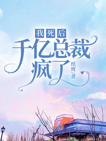 我死后，千億總裁瘋了