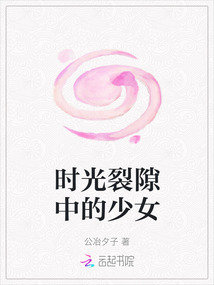 時光裂隙中的少女