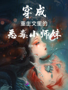 穿成重生文里的恶毒小师妹