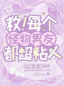 救！每個怪物男友都超粘人