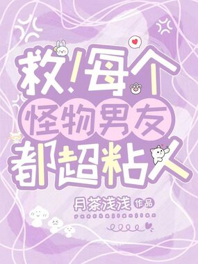 救！每个怪物男友都超粘人在线阅读