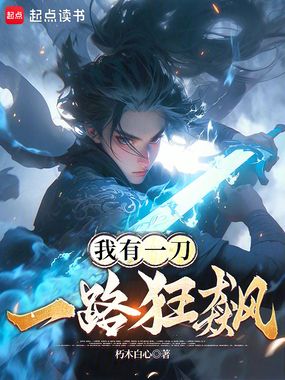 我有一刀,一路狂飙在线阅读
