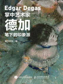 掌中藝術家:德加筆下的印象派