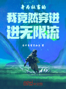 身為社畜的我竟然穿進(jìn)進(jìn)無(wú)限流