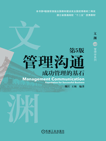 管理溝通：成功管理的基石（第5版）