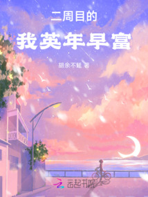 二周目的我英年早富