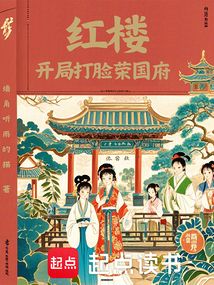 紅樓：開(kāi)局打臉榮國(guó)府