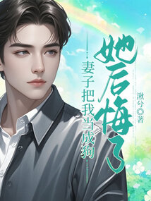 妻子把我當成狗她后悔了