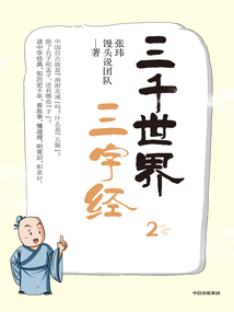 三千世界三字經2