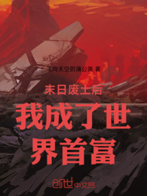 末日廢土后我成了世界首富